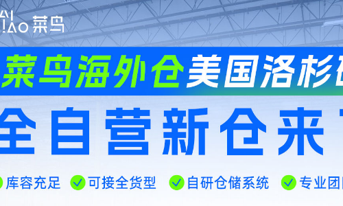 菜鸟海外仓圣诞旺季出货量增长超60%，洛杉矶新仓投入使用