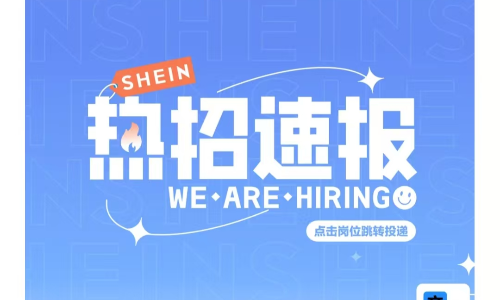 SHEIN社招国际物流与仓储类岗位