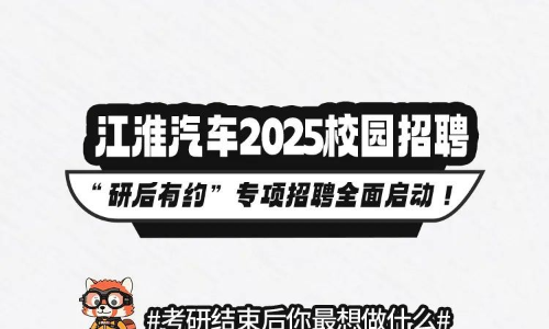 江淮汽车2025校园招聘采购中心岗位