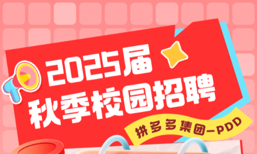 拼多多集团2025届秋招仓储类岗位，截止1月12日