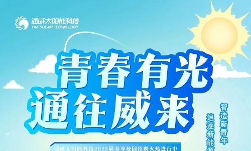 通威太阳能科技2025届校园招聘物流管理、供应链管理等岗位