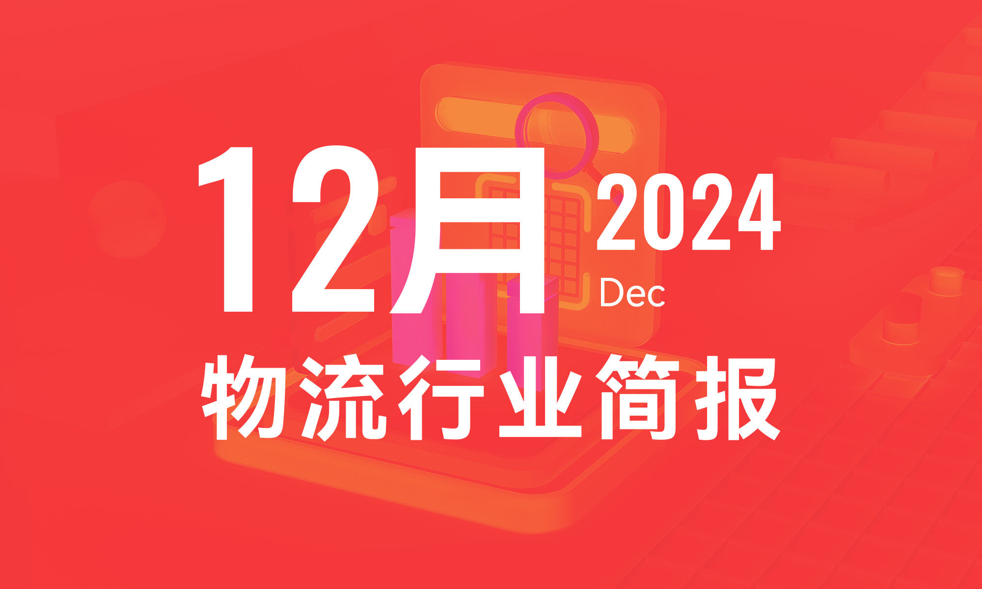 【1.10发布】2024年12月物流行业月报-个人版