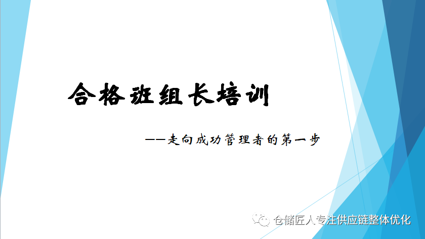 加强对班组长的培训，是提升战斗力的根本