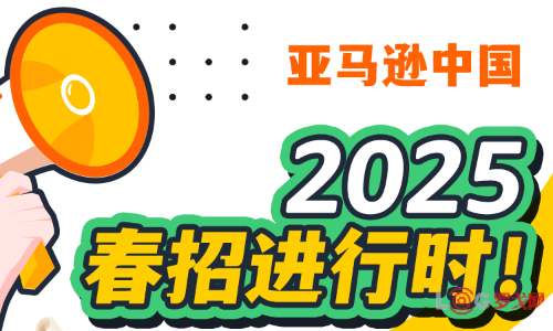 亚马逊中国2025春招物流专员实习岗和全职岗位