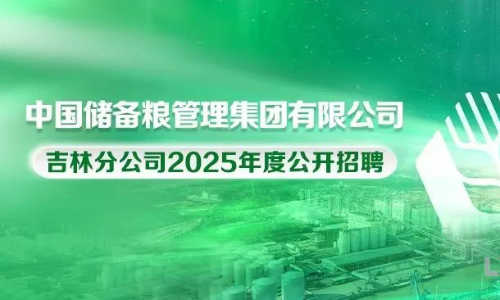 中储粮集团社招+25届校招仓储统计、仓储保管等岗位