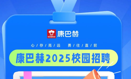 康巴赫2025届校园招聘供应链/采购管培生、仓储管培生等