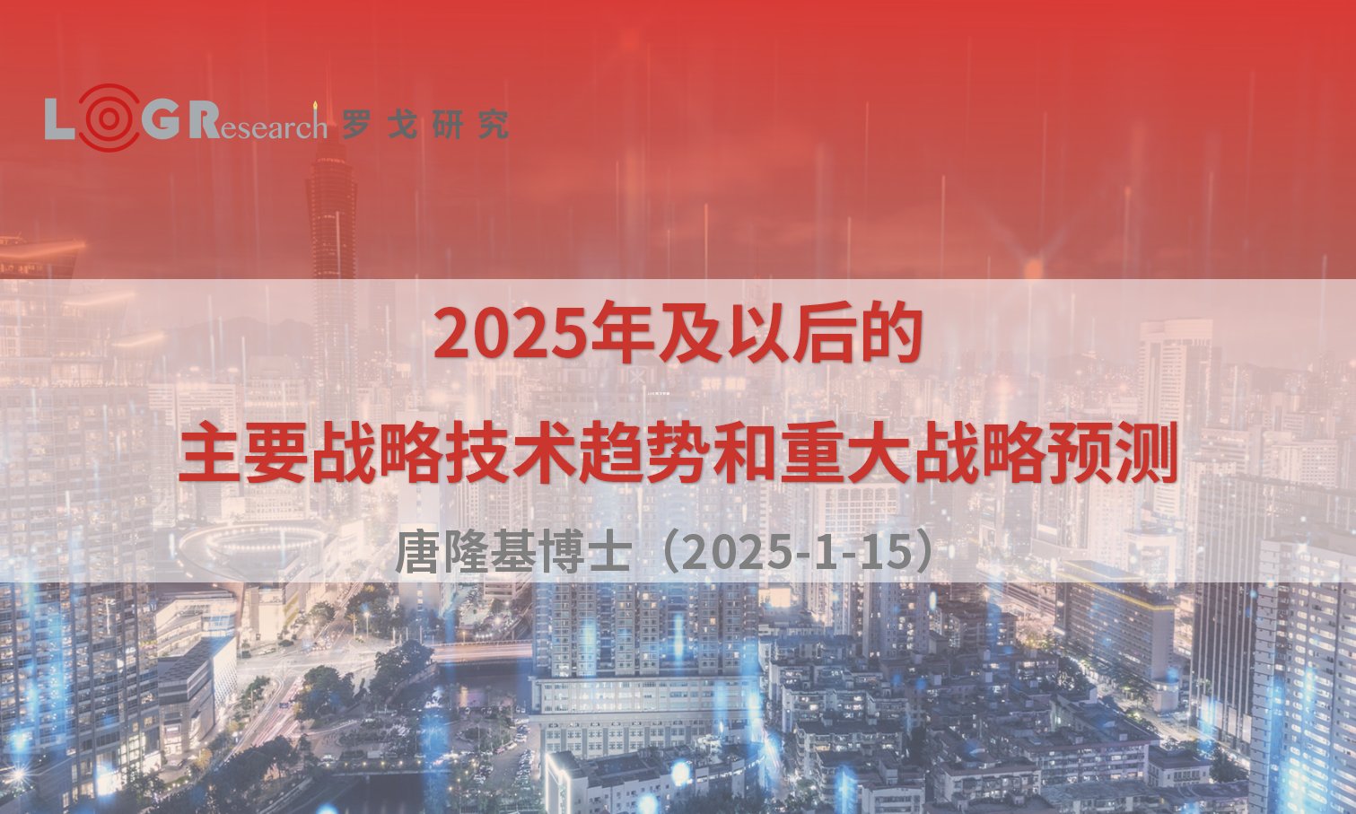 2025年及以后的主要戰略技術趨勢和重大戰略預測