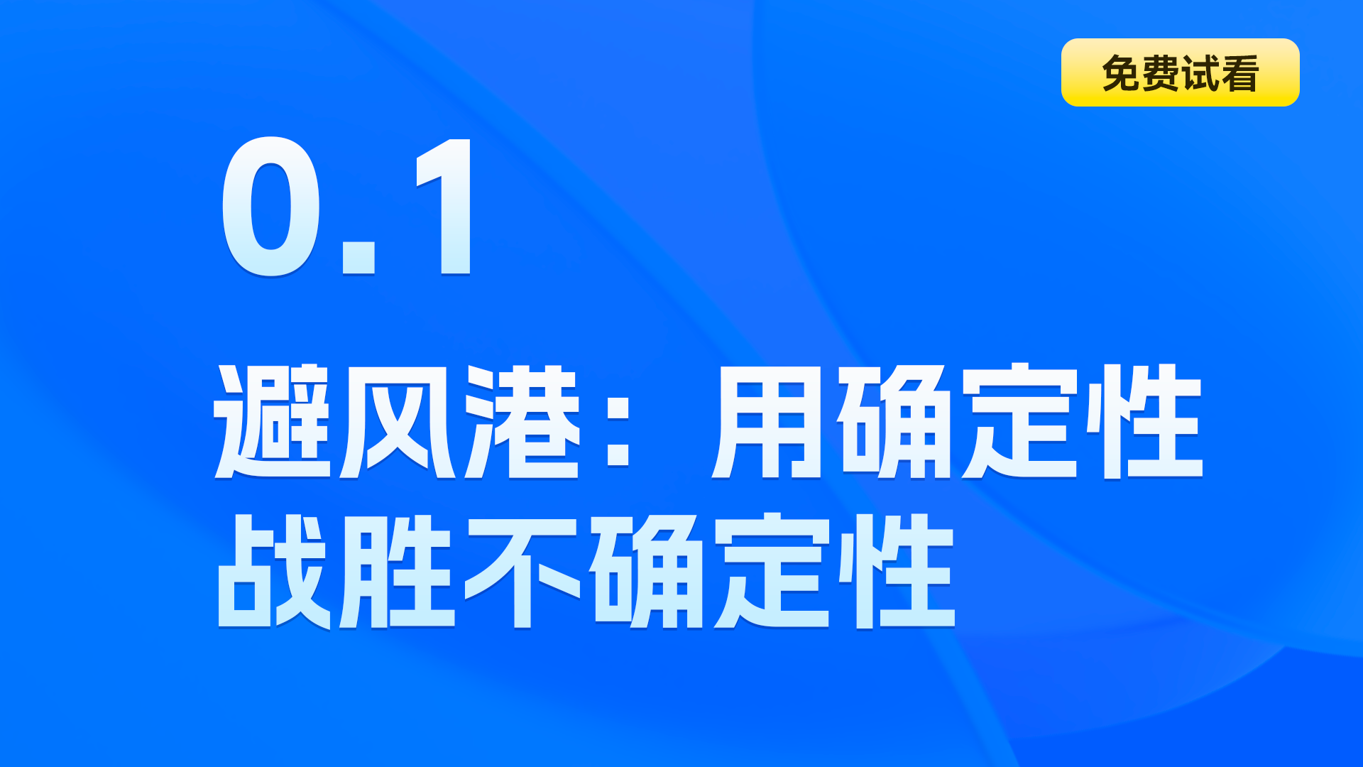 【免费试看】0.1 避风港：用确定性战胜不确定性!