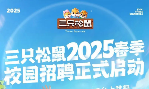 三只松鼠2025春季校园招聘仓储物流干部等岗位