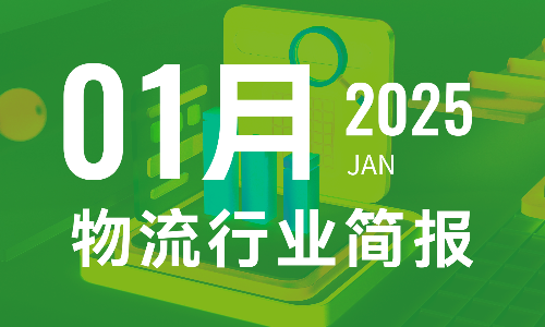 2025年1月物流行业月报-个人版