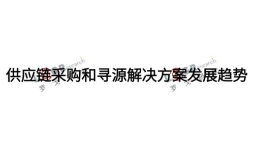 罗戈研究-供应链采购和寻源解决方案发展趋势