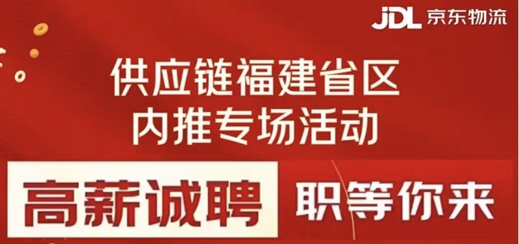 京东物流供应链—福建省内推专场活动