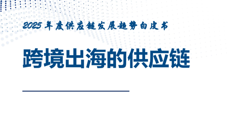 2025年度供應鏈發(fā)展趨勢白皮書：跨境出海的供應鏈