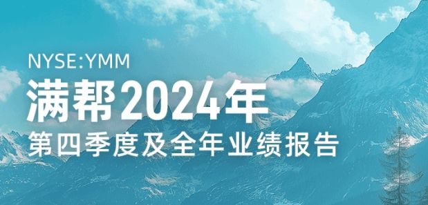 满帮2024年实现营收112.4亿元 同比增长33.2%