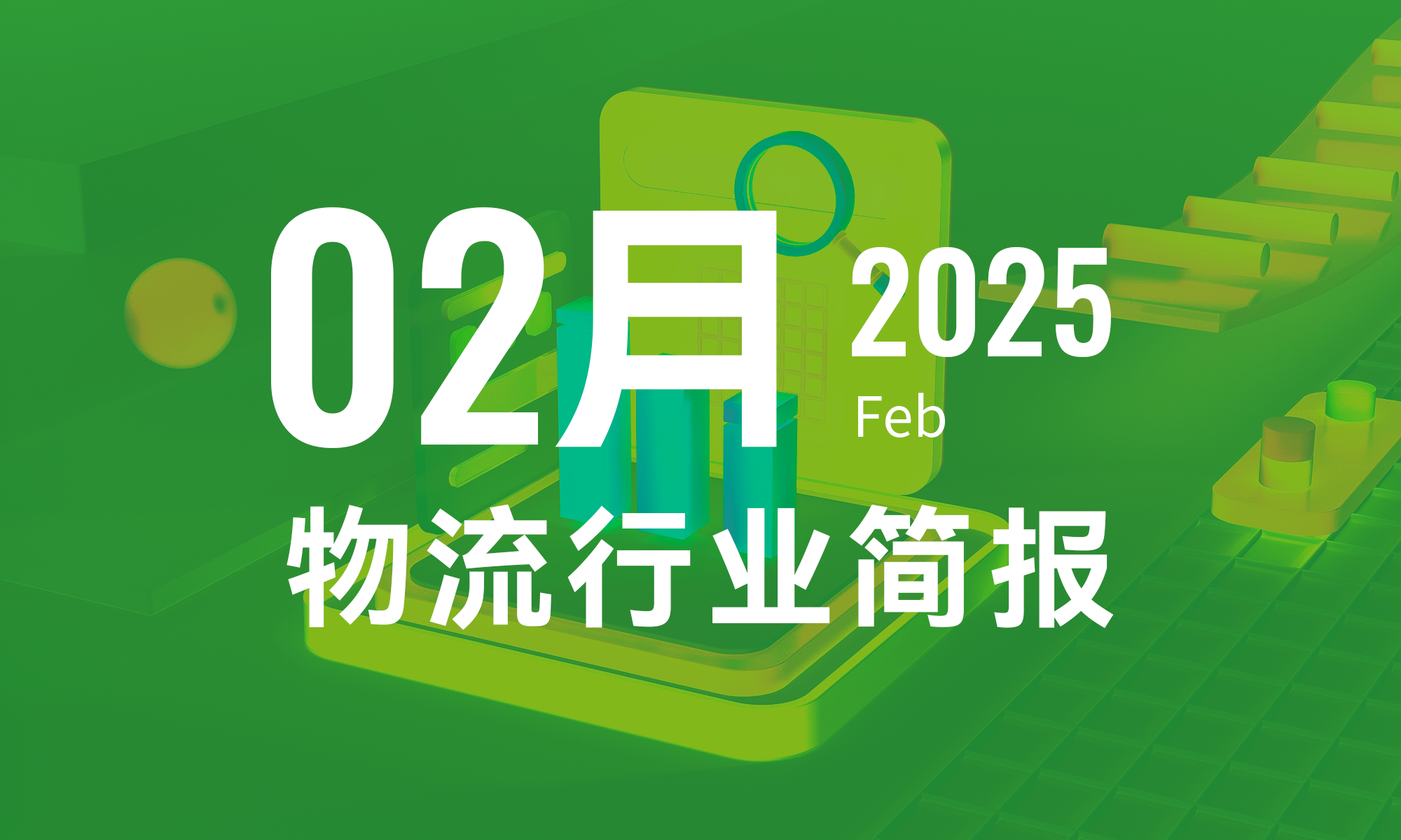 2025年2月物流行業(yè)月報(bào)-個人版