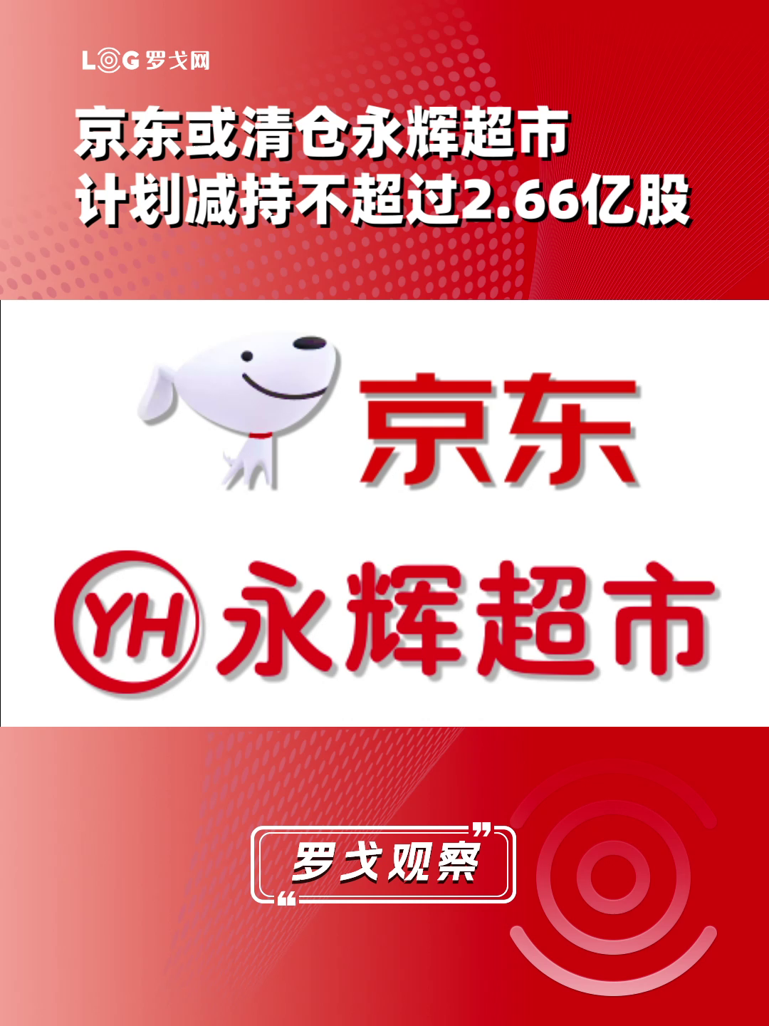 京东或清仓永辉超市 计划减持不超过2.66亿股