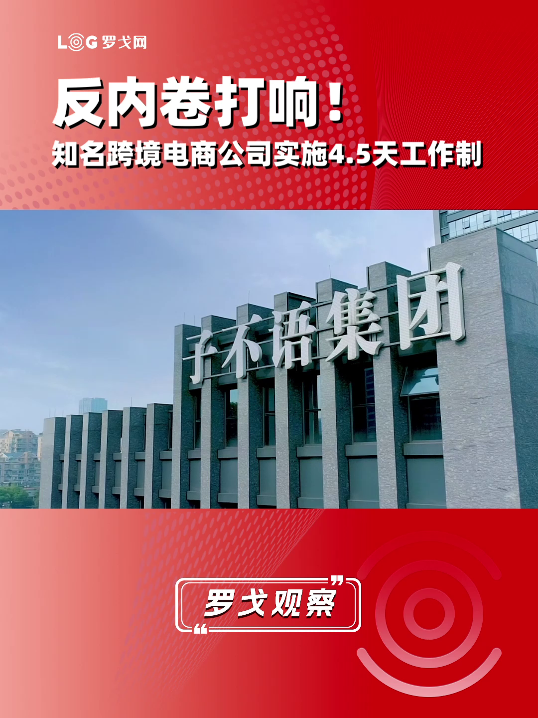 反内卷打响！知名跨境电商公司实施4.5天工作制