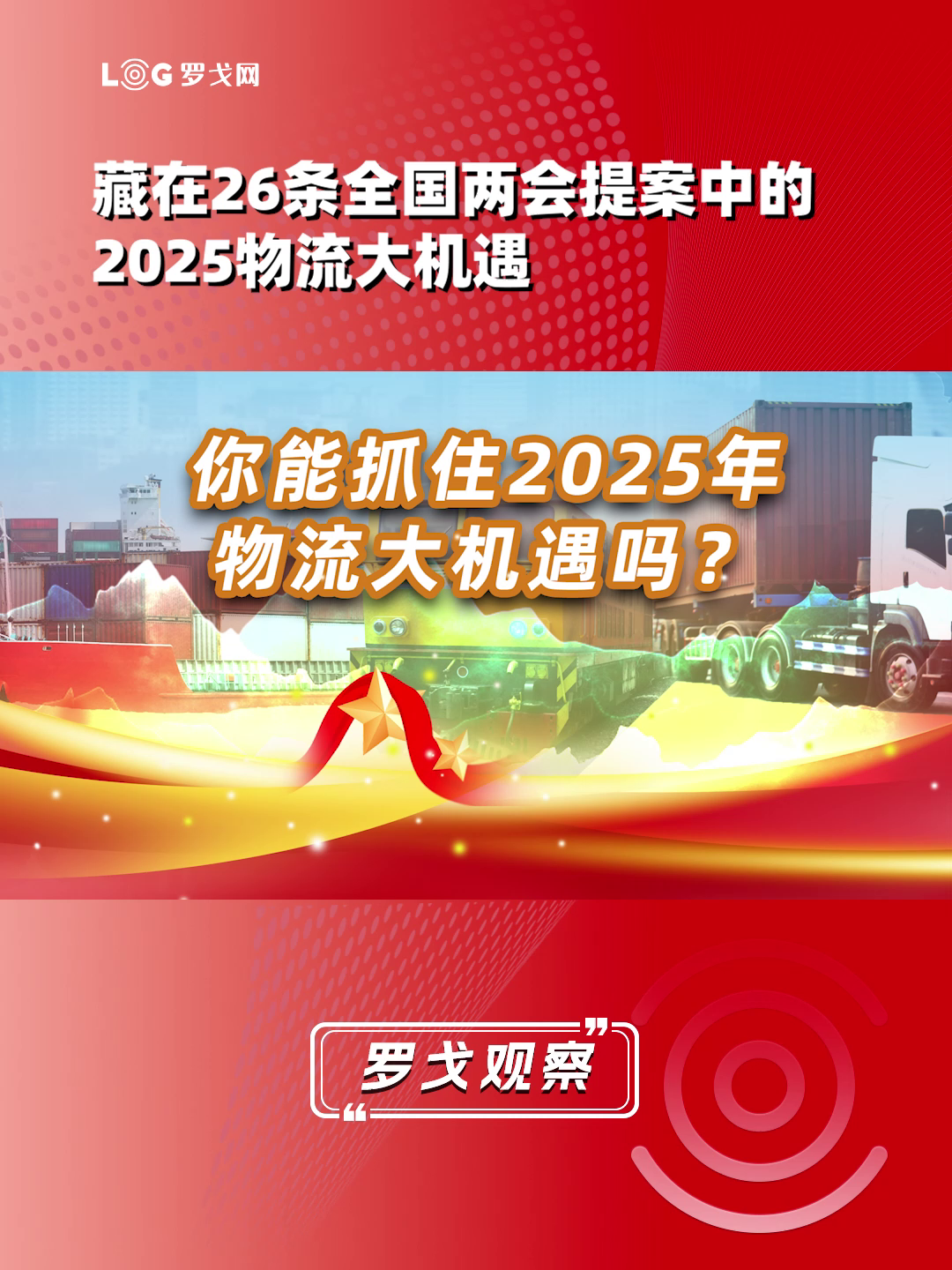 藏在26条全国两会提案中的2025物流大机遇