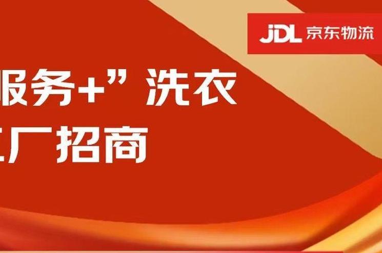 2025年京东物流【四川省全域】中央洗护工厂招标