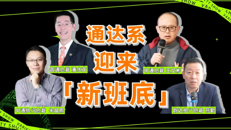 中通、圆通、申通、韵达集体向“职业经理人”治理转变，释放出什么信号？