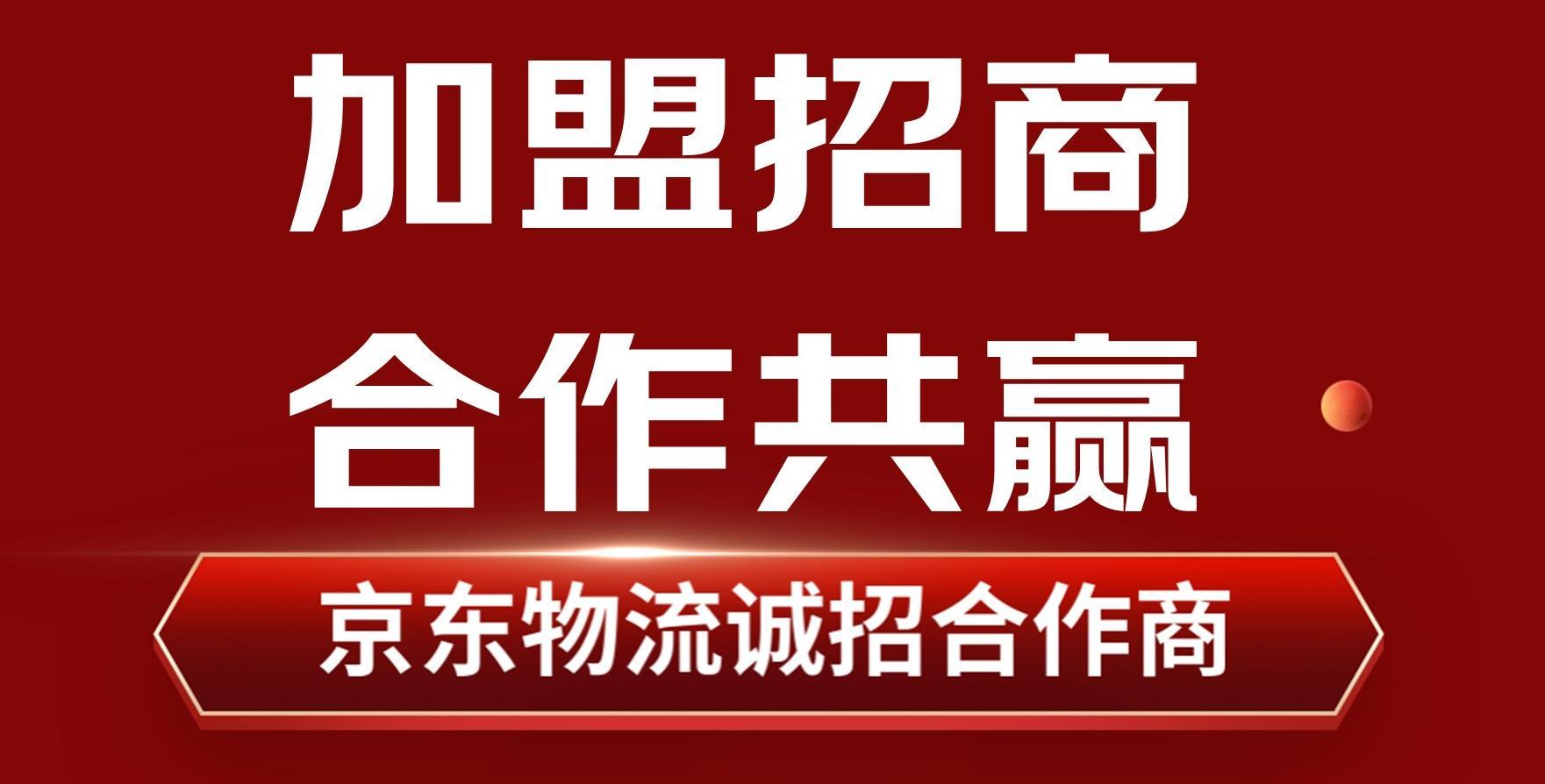 京东物流海南省大件、服务+服务商资源招采