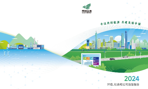南网能源：2024年社会责任报告