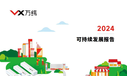 万纬物流：2024年可持续发展报告