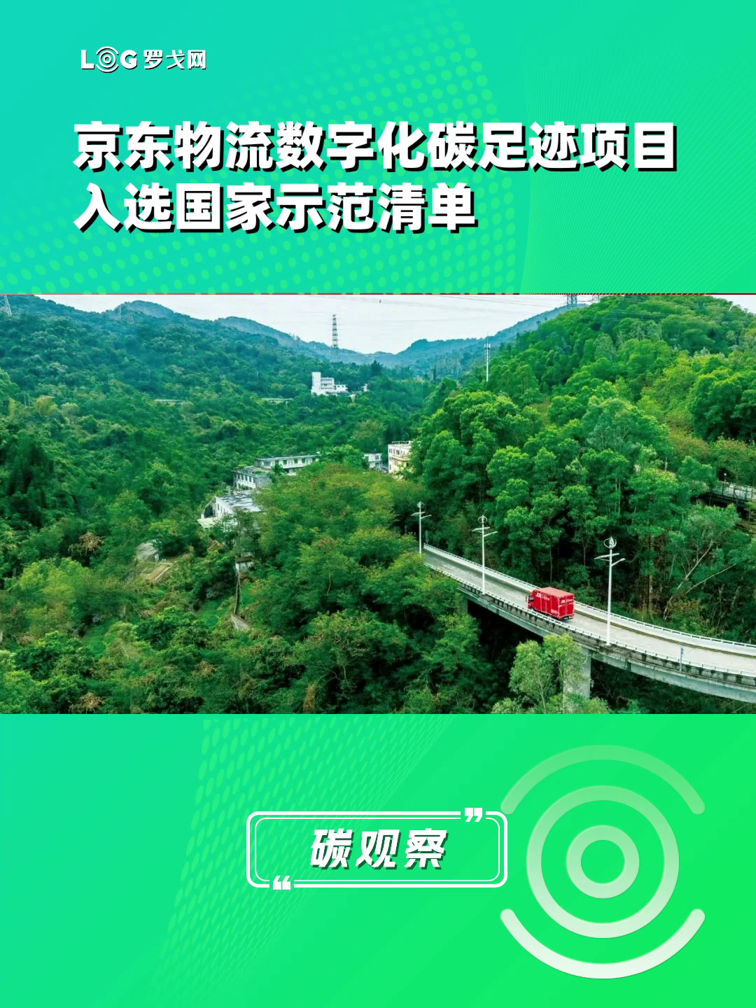 入选国家示范清单！京东物流以MRV-T技术推动物流行业绿色低碳转型