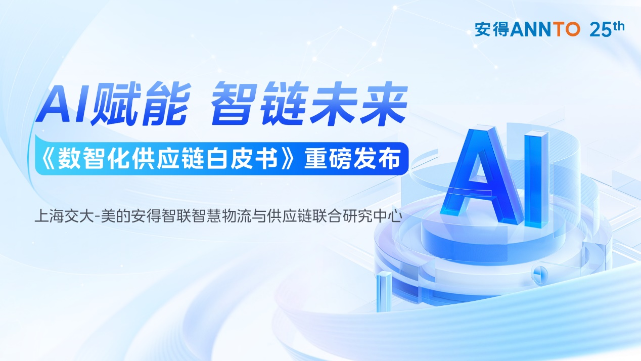 共探AI时代的供应链数智化发展之路！《数智化供应链白皮书》正式发布  ​