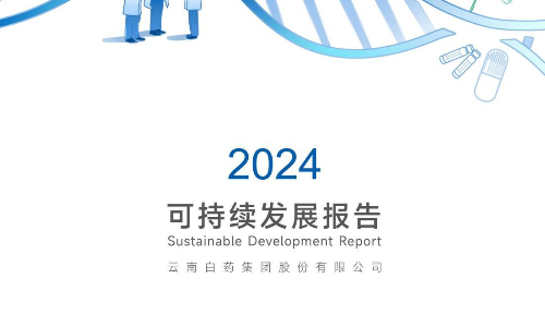云南白药：2024年可持续发展报告