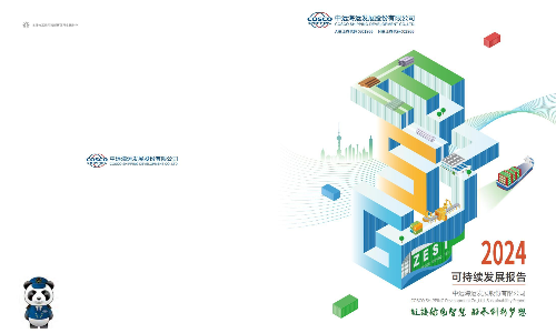 中远海发：2024年度可持续发展报告