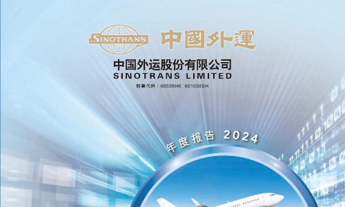 中國外運(yùn)：2024年年度報(bào)告