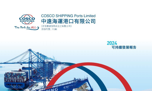 中远海运港口： 2024年可持续发展报告