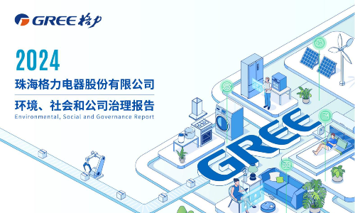格力电器：2024年环境、社会及公司治理（ESG）报告