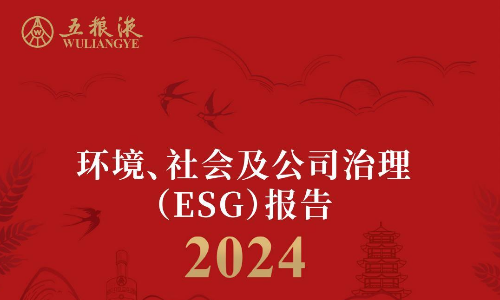 五粮液：2024年度环境、社会及公司治理（ESG）报告