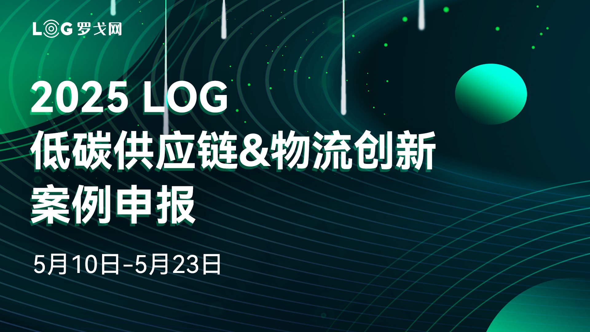4个低碳奖项丨2025 LOG低碳供应链&物流创新案例申报开启！