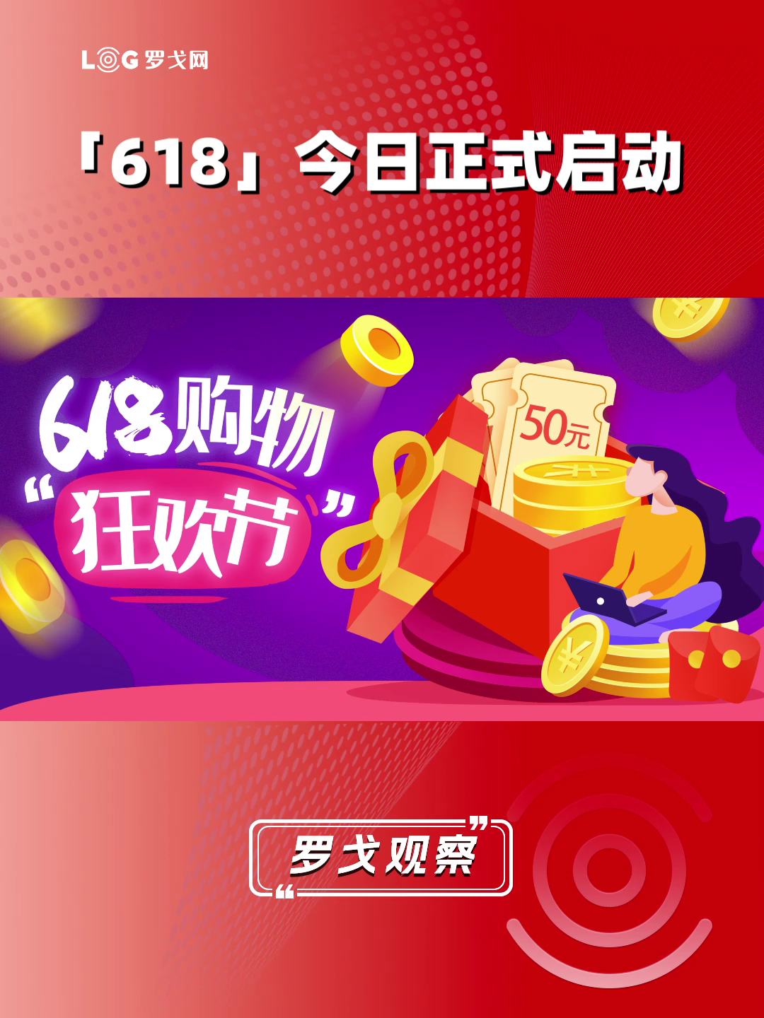 “618”今日正式启动