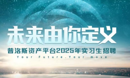 校园招聘 | 普洛斯资产平台2025年实习生招聘正式启动！
