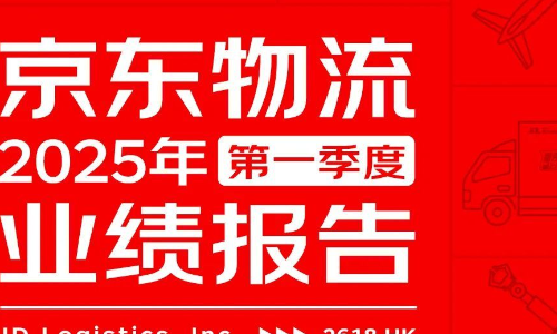 营收、净利稳健增长！一图看懂京东物流2025年第一季度业绩
