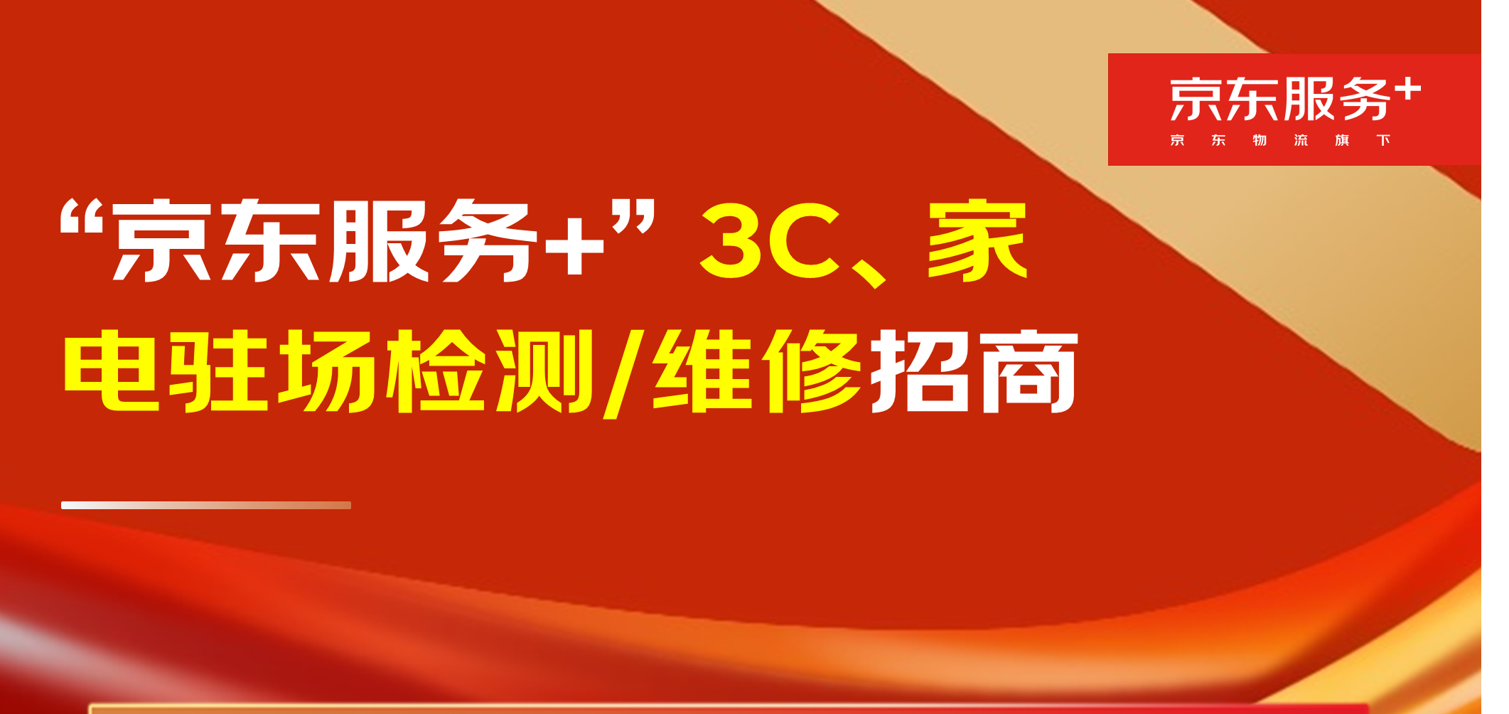 京东服务+北京区3c、家电类驻场检测/维修招商