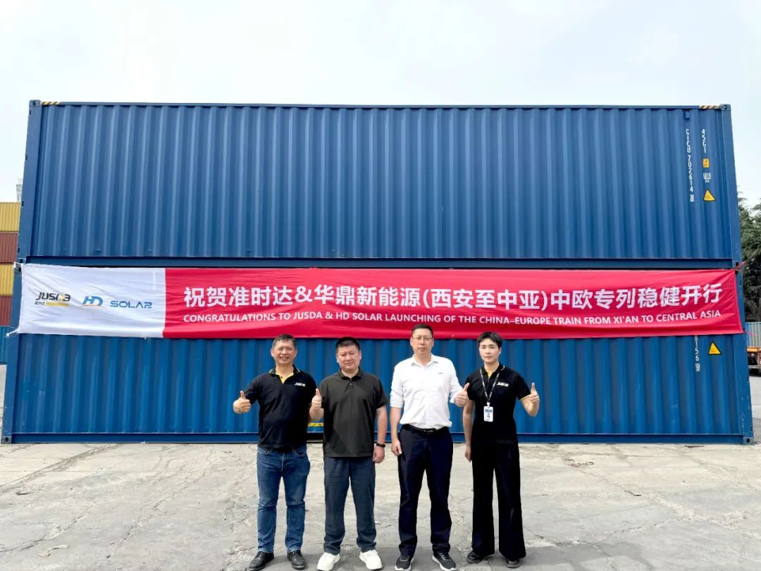 准时达携手华鼎新能源（西安至中亚）中欧专列稳健开行——创新铁路运输方案助力光伏项目高效履约