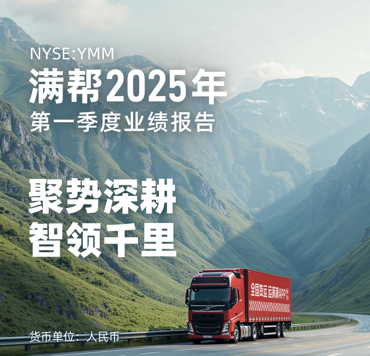 满帮2025年一季度营收27亿元，业绩增长超预期