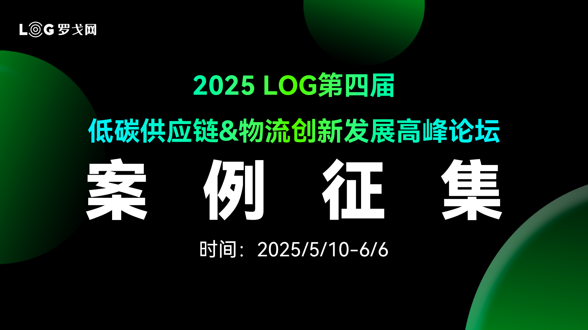 4个低碳奖项丨2025 LOG低碳供应链&物流创新案例申报开启！