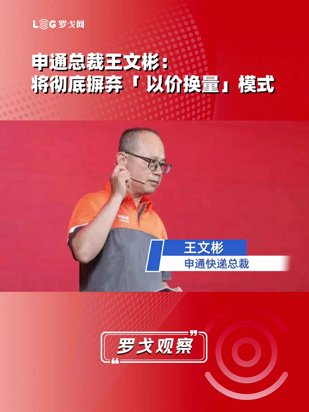 申通总裁王文彬：将彻底摒弃“以价换量”模式