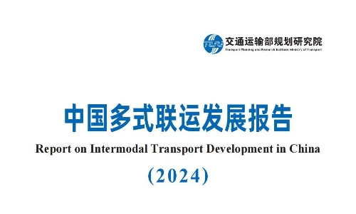 中国多式联运发展报告（2024）