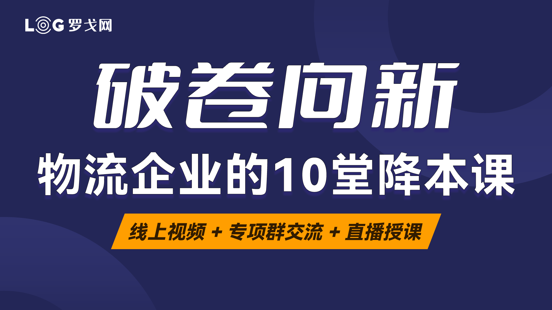 破卷向新-物流企业的十堂降本课
