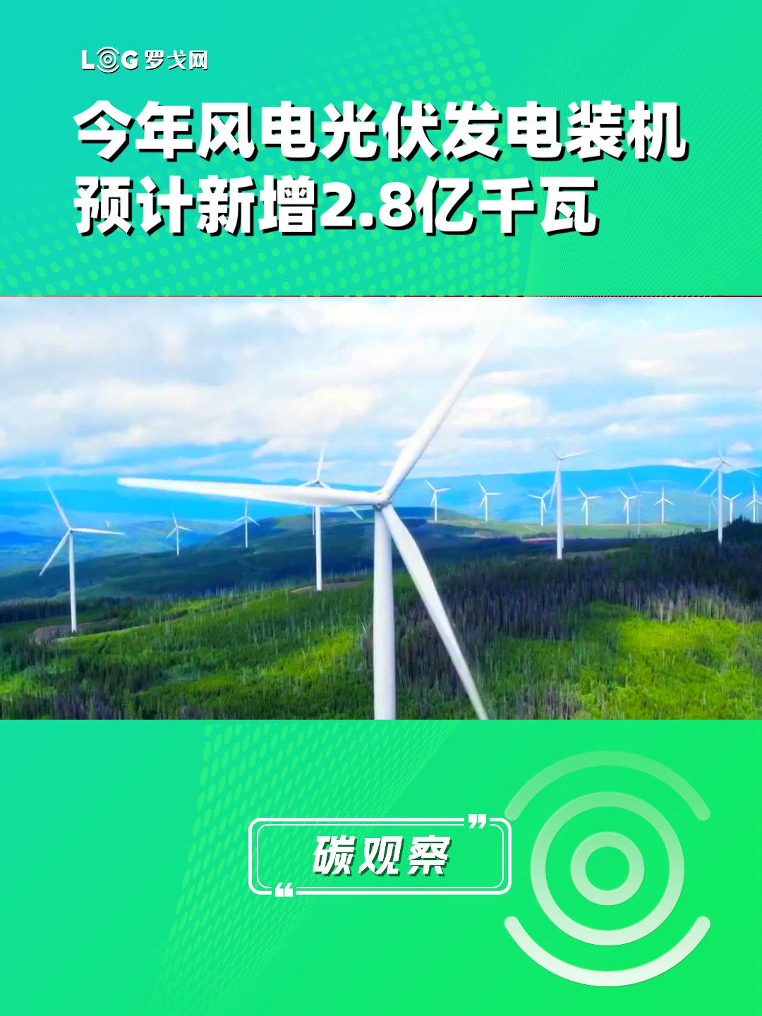 今年风电光伏发电装机预计新增2.8亿千瓦
