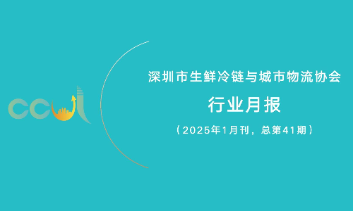 2025年1月深圳市生鲜冷链与城市物流协会行业月报