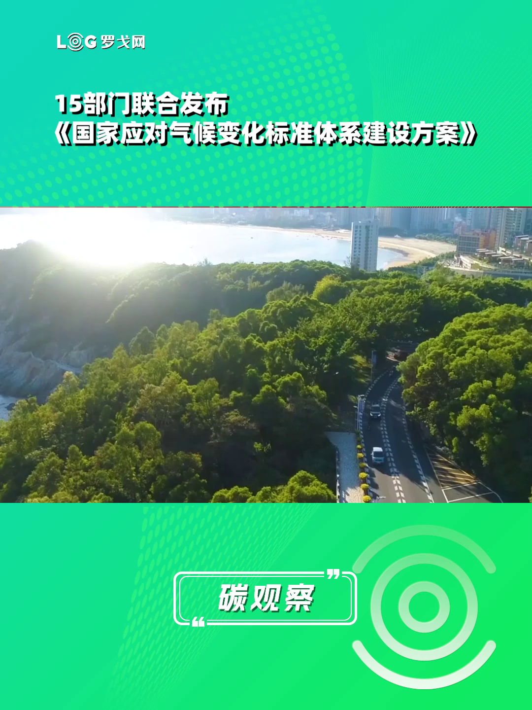 15部门联合发布《国家应对气候变化标准体系建设方案》