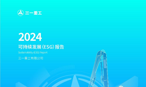 三一重工：2024年可持续发展（ESG）报告
